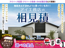アイパーク佐賀（複合型住宅展示場）　アイ工務店の相見積キャンペーンのメイン画像