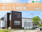 【会場：赤磐店】 素敵な“ふつう”を叶える 家づくり相談会のメイン画像