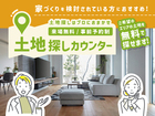 橿原第一展示場　土地探しはプロにおまかせ　土地探しカウンター　来場予約のメイン画像