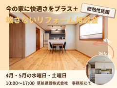 今の家に快適さをプラス!　壊さないリフォーム相談会　《断熱性能編》のメイン画像