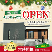 この完成度ぜひ現地で！理想の平屋モデルオープンのメイン画像