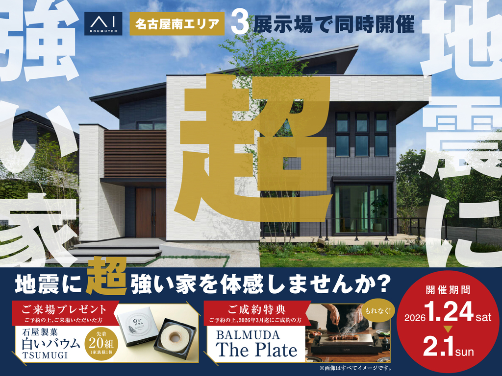 長久手展示場　地震に超強い家モデルハウス体感会