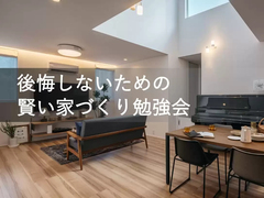 後悔しないための賢い家づくり勉強会のメイン画像