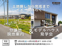 【北信で家づくり】土地探しから完成までイメージがわく！現地案内＆モデルハウス見学会のメイン画像