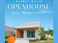 大府市完成見学会のメイン画像