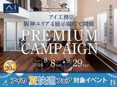 神戸東展示場　プレミアムキャンペーン　来場予約のメイン画像