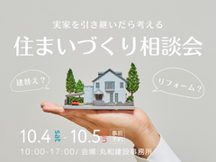 建替え？リフォーム？実家を引き継いだら考える住まいづくり相談会のメイン画像