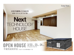 次世代基準LCCM住宅｜平屋完成見学会【オープン開催】のメイン画像