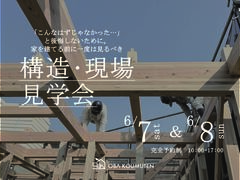《大阪府》超高気密の秘訣が見える構造現場見学会のメイン画像