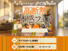 【会津店】寒さも忘れる住まいに。 アイフルホームの高断熱体感フェアのメイン画像