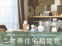 全員が暮らしやすい、同居スタイルが見つかる！二世帯住宅相談会のメイン画像
