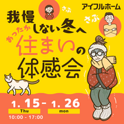 【小牧店】我慢しない冬へ。あったか住まいの体感会のメイン画像