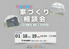 家づくりの疑問を解消！無料相談会のメイン画像
