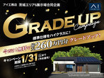 古河展示場　一緒に始めよう　理想の暮らしをアイ工務店からのメイン画像