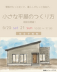 <今治市>　小さな平屋のつくり方のメイン画像
