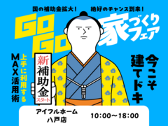 【八戸店】建てどきは、いま！ Go Go! 家づくりフェアのメイン画像