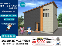 【期間限定モデルハウス】のびのび育つ！ロフトとうんていのあるお家_in淡路市浦_iemiruのメイン画像