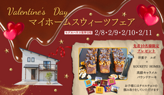 【バレンタイン 限定】マイホームスウィーツフェア　のメイン画像