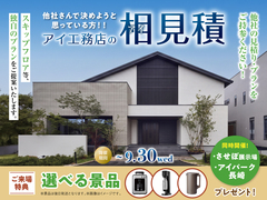 させぼ展示場　アイ工務店のアイ見積りキャンペーンのメイン画像