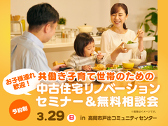 共働き子育て世帯のための中古住宅リノベセミナー＆無料相談会のメイン画像