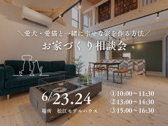 【アニマルBinO】 6/23.24　愛犬・愛猫と一緒に幸せな家を作る方法　お家づくり相談会のメイン画像