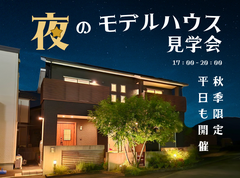【平日も開催・秋季限定】夜のモデルハウス見学会〈四国中央市〉のメイン画像