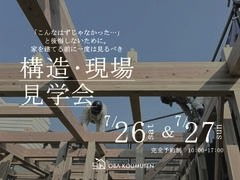 《大阪府》超高気密の秘訣が見える構造現場見学会のメイン画像