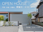 【モデルハウス見学会】in知多市新舞子　OPEN HOUSEのメイン画像