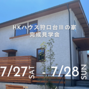 兵庫・明石・神戸/暑い夏でも快適！　完成見学会 のメイン画像