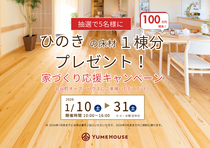 【夢ハウス】ひのきの床材１棟分プレゼント！家づくり応援キャンペーン！のメイン画像