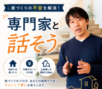 家づくりの不安を解消！専門家と話そうのメイン画像
