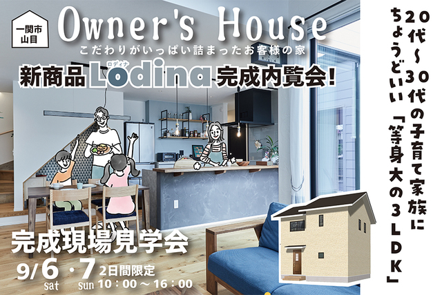 【一関店】お施主様のお家公開！新商品Lodina完成内覧会！のメイン画像
