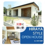 高気密・高断熱で災害に強いモデルハウスを見に行こう♪【in小林市細野】のメイン画像