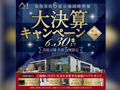 TUFふくしま展示場　大決算キャンペーン　来場予約のメイン画像