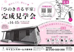 【大川市】「ひのき香る平屋」完成見学会のメイン画像