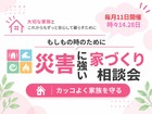 災害に強い家づくり相談室のメイン画像