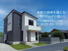 【早良区小田部】完成お披露目会のメイン画像