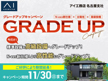 一宮展示場　グレードアップキャンペーンのメイン画像
