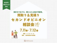 【建築士に相談】間取り＆見積りのセカンドオピニオン相談会のメイン画像