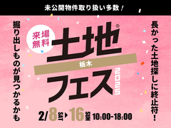 足利展示場　土地フェス®2025のメイン画像