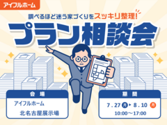 【北名古屋展示場】"調べるほど迷う家づくり"をスッキリ整理！プラン相談会のメイン画像