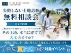 小平展示場　失敗しない土地診断 無料相談会のメイン画像
