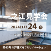【江戸川区一之江】断熱フルリノベ見学会のメイン画像