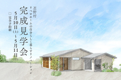リノベーション完成見学会【受け継ぎ新しく暮らす家 】5/ 10(土)〜5/11(日)開催！のメイン画像