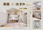  『平屋に＋αの楽しさを 。』ロフトのある暮らし体感会！のメイン画像