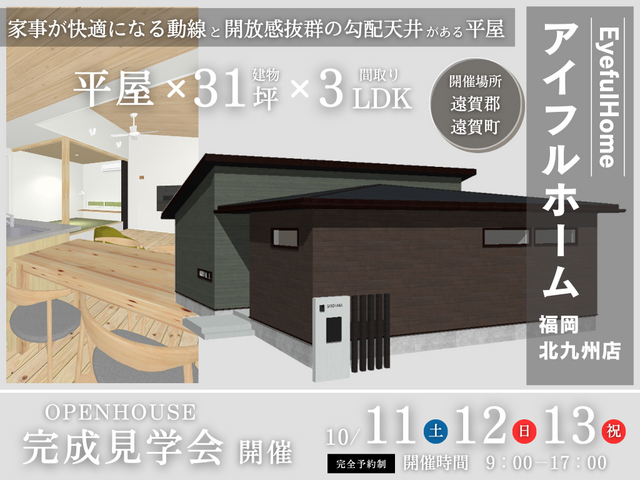 【アイフルホーム福岡北九州店】【平屋見学会】遠賀郡遠賀町｜ 家事が快適になる動線と勾配天井がある平屋のメイン画像