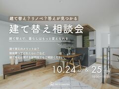 住み慣れたこの土地でこれからの暮らしを、もっと快適に。 建て替え相談会のメイン画像