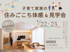 8/22～【堺市で高性能住宅を体感】子育て家族の住みごこち夏の体感＆見学会のメイン画像