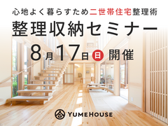 【夢ハウス】二世帯住宅整理収納セミナーのメイン画像