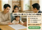 『迷ったらここ！』 家づくり安心セカンドオピニオン相談会のメイン画像